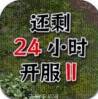 还有24小时开服2