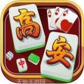 高安呱呱麻将