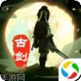 古剑逍遥满v版
