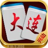 兴动大连麻将