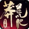 莽荒纪之三元道主