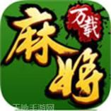 万载麻将