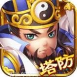 塔防神将单机版