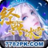 经典冰雪