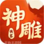 神雕侠侣2无限元宝版