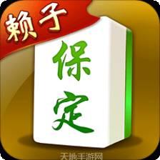 保定棋牌