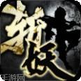 斩妖录BT送50连抽