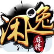 閑逸麻將