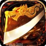 武圣传奇BT上线送满v