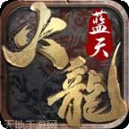 蓝天火龙