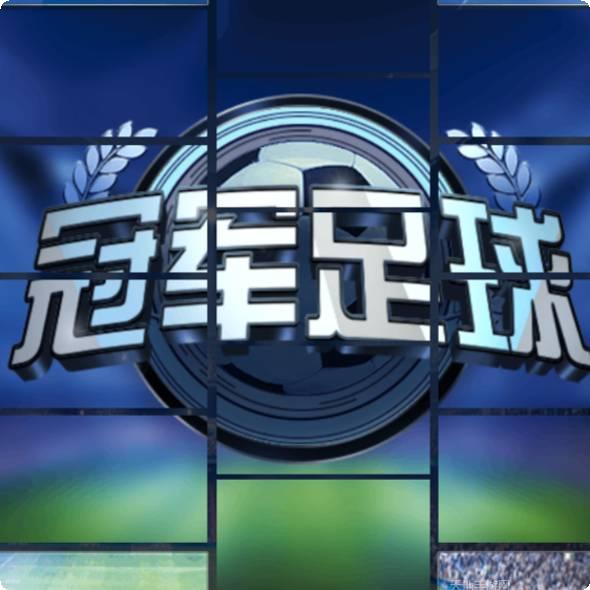 冠军足球联赛
