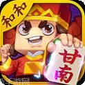 和和甘南麻将