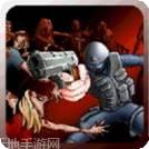 僵尸冲锋队