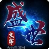 盛世主宰至尊传奇