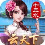 云天下十三水