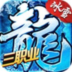 传奇3职业冰雪复合