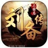 三国志刘备传