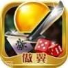 傲翼棋牌