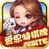 爱思特棋牌