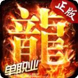 忘我火龙单职业