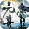 元尊