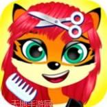 动物美发沙龙