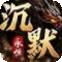 永恒沉默复古版