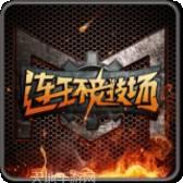 MT连环夺宝