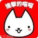进击的饥饿龙