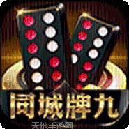 同城推牌九