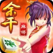 余干索胡麻将