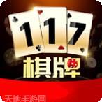 117棋牌