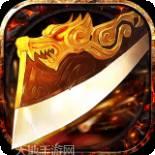 武圣传奇BT1元打金