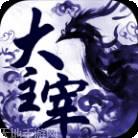 大主宰免费
