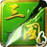 狂斩三国经典版
