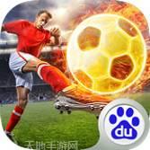足球大师黄金一代九游版