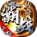 霸战传奇