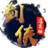 剑侠逍遥