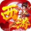 西游志