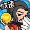 成语英雄红包版