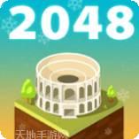 奇迹2048