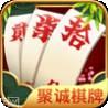 聚诚棋牌