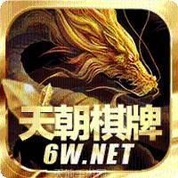 天朝棋牌