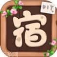 民宿模拟器