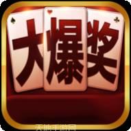 大爆奖II棋牌