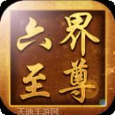 六界至尊BT1元送百充