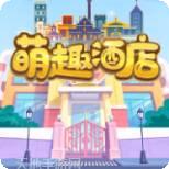 萌趣酒店