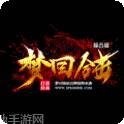 梦回合击复古版