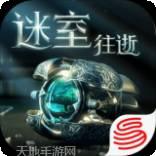 迷室往逝
