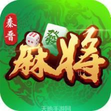 秦晋麻将